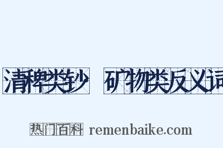 清稗类钞·矿物类反义词是什么意思的图片